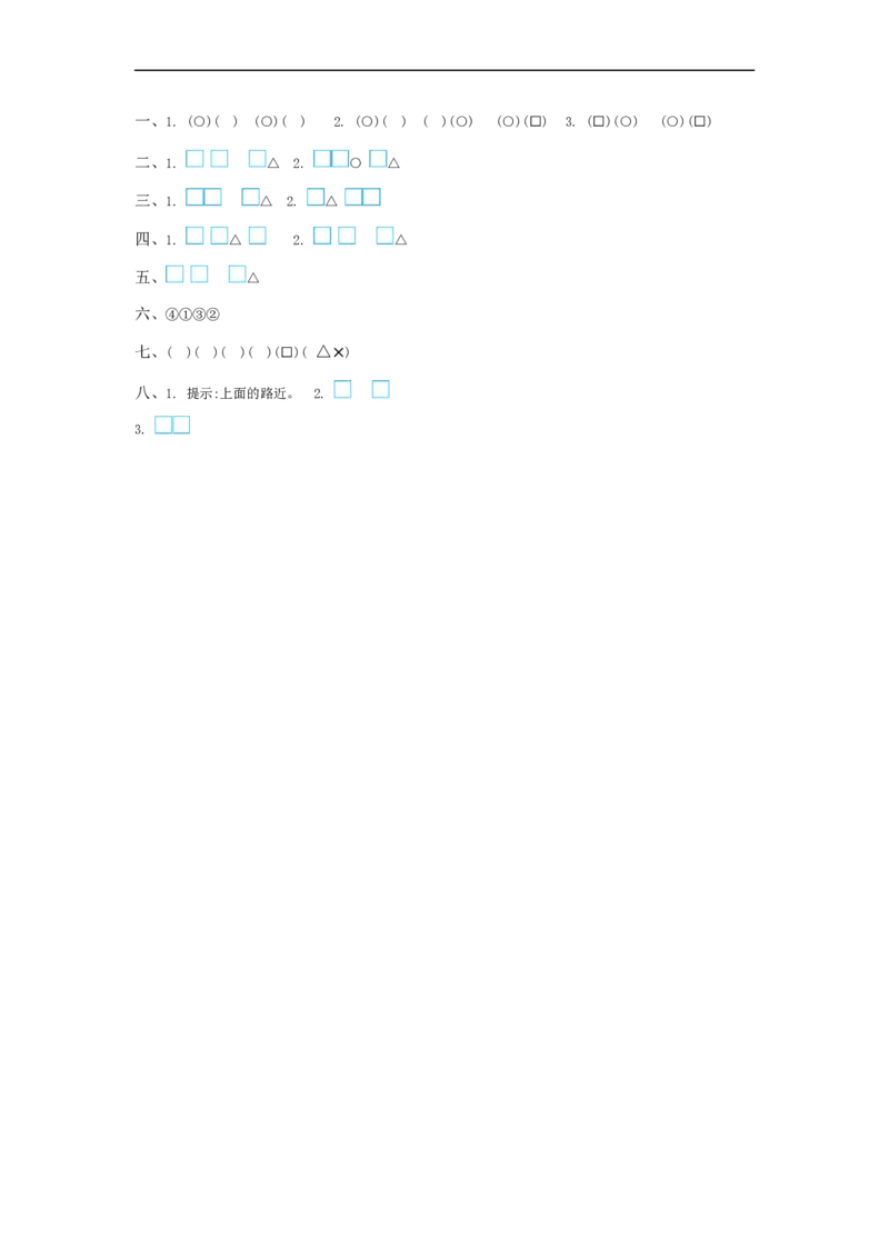 一（上）冀教版数学第一单元测试卷_一年级上下册资料_小学一年级学习资料-25年更新版_1-03、小学一年级数学上册_冀教版_03、单元试卷