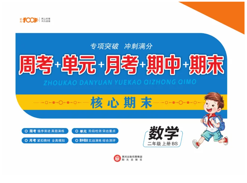 《核心期末》数学2年级上册（BS）_二年级上下册资料_小学二年级学习资料-25年更新版_2-03、小学二年级数学上册_2-3-2、练习题、作业、试题、试卷_北师大版_电子册类
