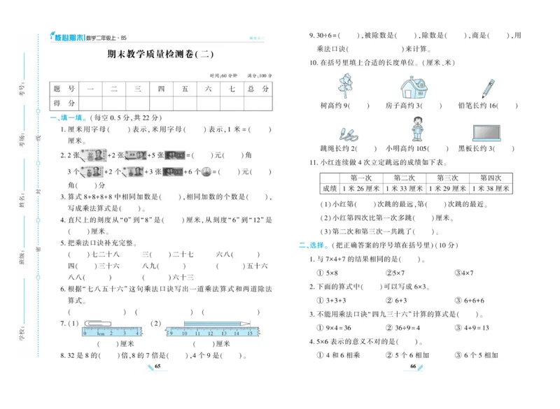 《核心期末》数学2年级上册（BS）_二年级上下册资料_小学二年级学习资料-25年更新版_2-03、小学二年级数学上册_2-3-2、练习题、作业、试题、试卷_北师大版_电子册类