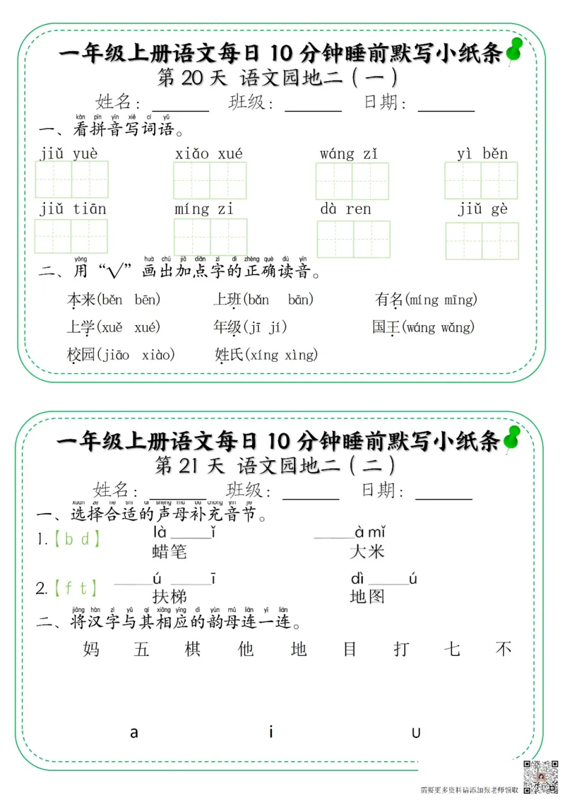 一年级上册语文每日10分钟睡前默写小纸条_一年级上下册资料_一年级上册小红书同款资料_一年级上册资料
