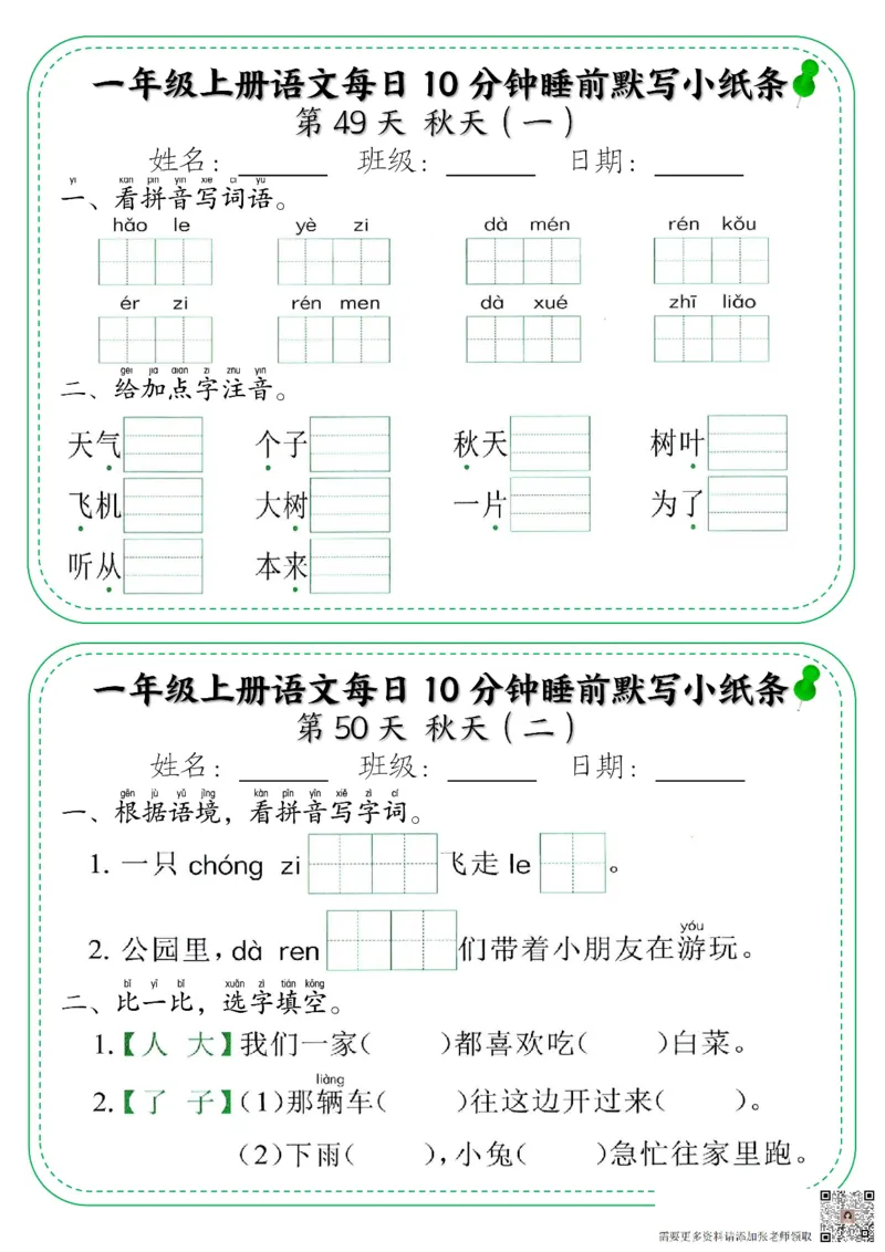 一年级上册语文每日10分钟睡前默写小纸条_一年级上下册资料_一年级上册小红书同款资料_一年级上册资料