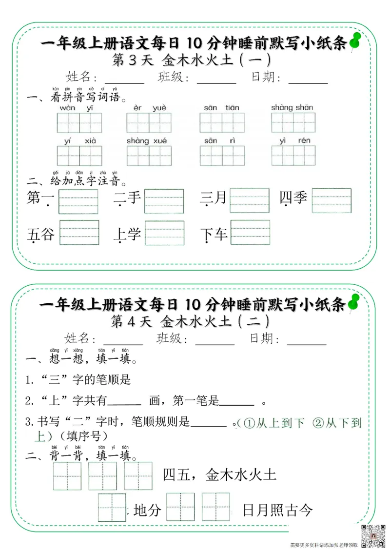 一年级上册语文每日10分钟睡前默写小纸条_一年级上下册资料_一年级上册小红书同款资料_一年级上册资料
