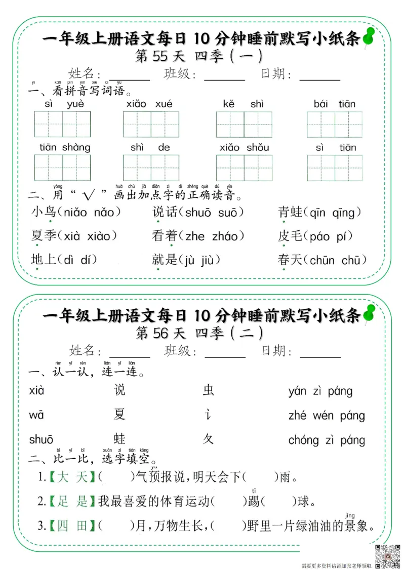一年级上册语文每日10分钟睡前默写小纸条_一年级上下册资料_一年级上册小红书同款资料_一年级上册资料