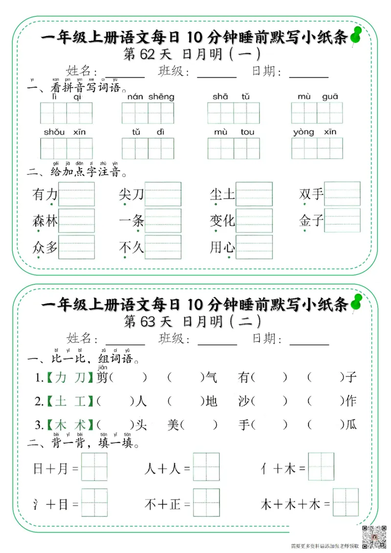 一年级上册语文每日10分钟睡前默写小纸条_一年级上下册资料_一年级上册小红书同款资料_一年级上册资料