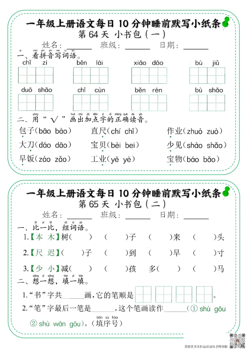 一年级上册语文每日10分钟睡前默写小纸条_一年级上下册资料_一年级上册小红书同款资料_一年级上册资料