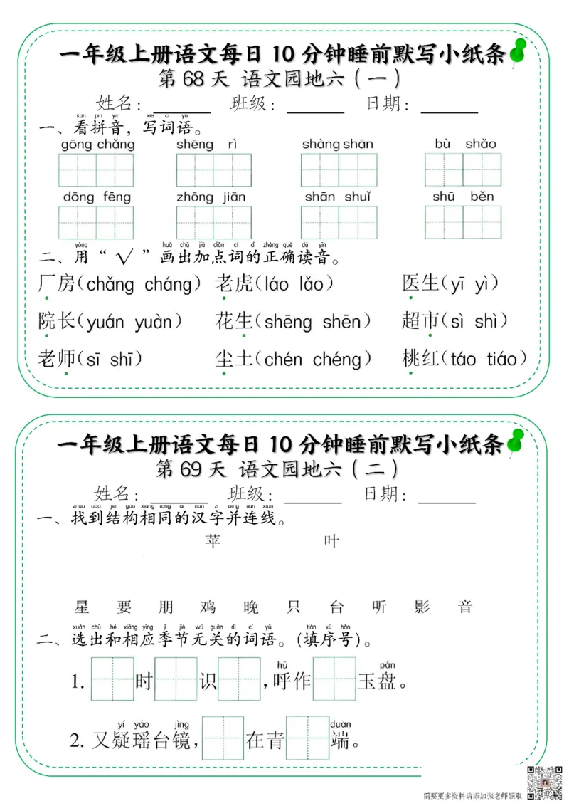 一年级上册语文每日10分钟睡前默写小纸条_一年级上下册资料_一年级上册小红书同款资料_一年级上册资料