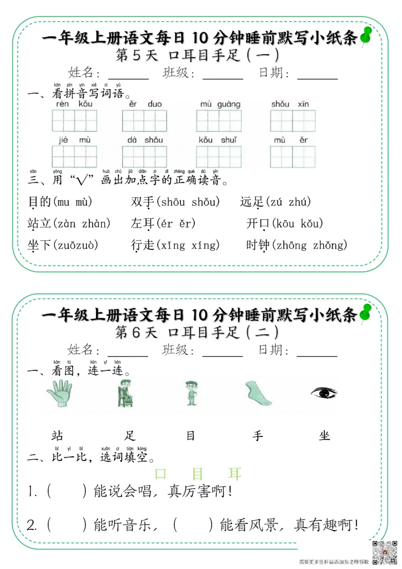 一年级上册语文每日10分钟睡前默写小纸条_一年级上下册资料_一年级上册小红书同款资料_一年级上册资料