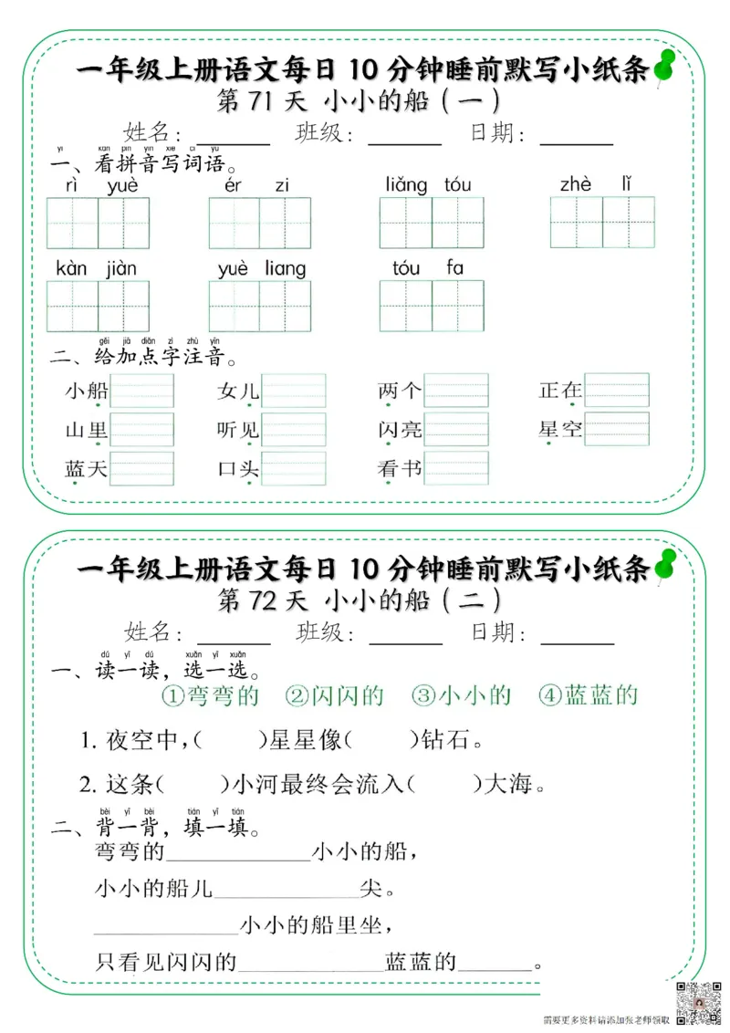 一年级上册语文每日10分钟睡前默写小纸条_一年级上下册资料_一年级上册小红书同款资料_一年级上册资料