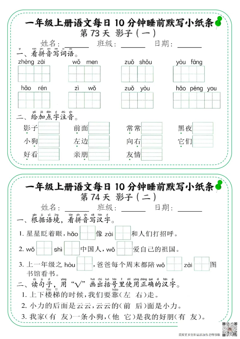 一年级上册语文每日10分钟睡前默写小纸条_一年级上下册资料_一年级上册小红书同款资料_一年级上册资料