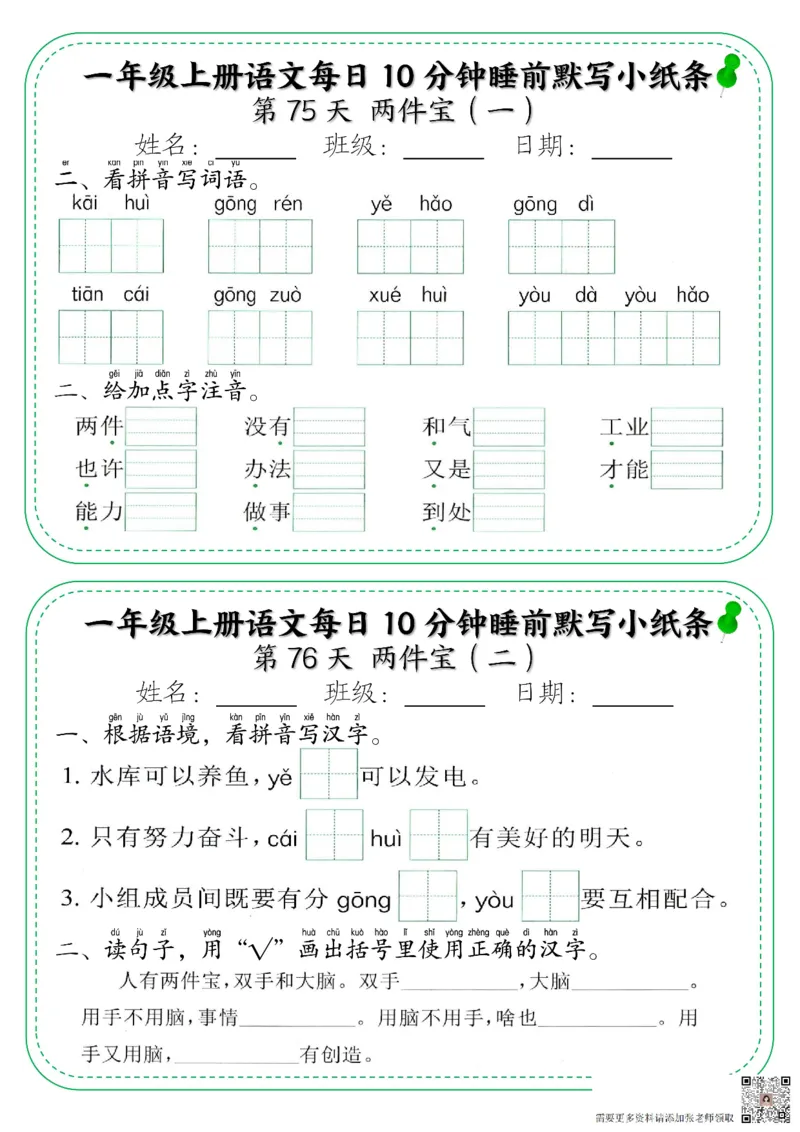 一年级上册语文每日10分钟睡前默写小纸条_一年级上下册资料_一年级上册小红书同款资料_一年级上册资料