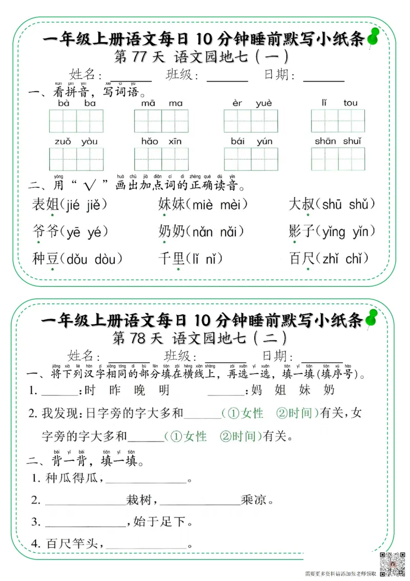 一年级上册语文每日10分钟睡前默写小纸条_一年级上下册资料_一年级上册小红书同款资料_一年级上册资料