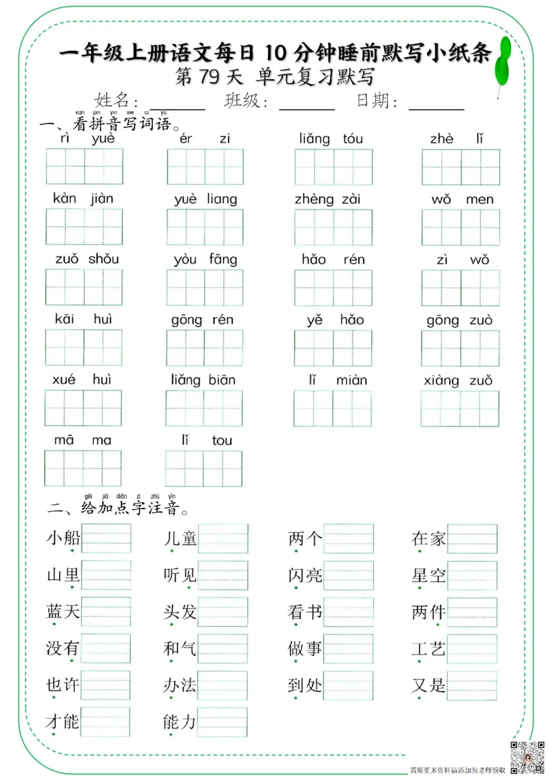 一年级上册语文每日10分钟睡前默写小纸条_一年级上下册资料_一年级上册小红书同款资料_一年级上册资料