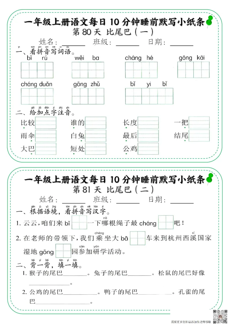 一年级上册语文每日10分钟睡前默写小纸条_一年级上下册资料_一年级上册小红书同款资料_一年级上册资料