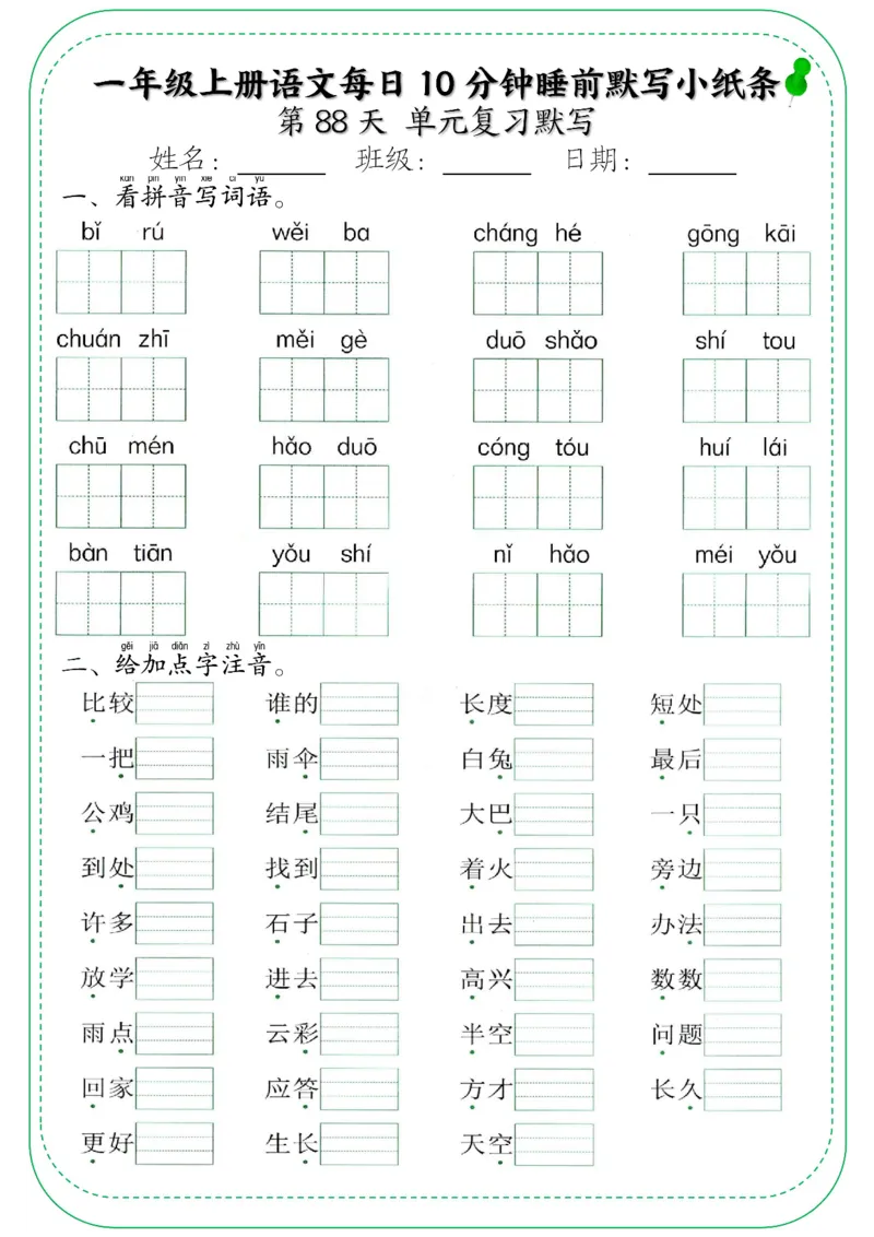 一年级上册语文每日10分钟睡前默写小纸条_一年级上下册资料_一年级上册小红书同款资料_一年级上册资料