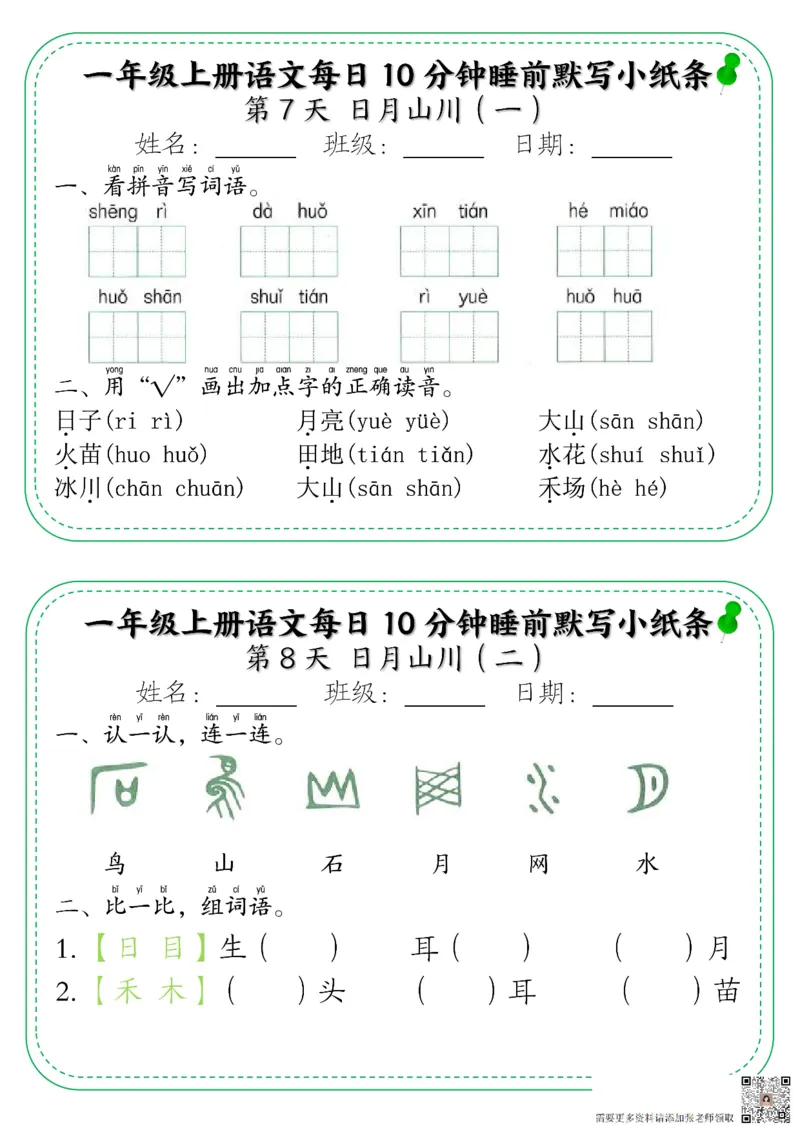 一年级上册语文每日10分钟睡前默写小纸条_一年级上下册资料_一年级上册小红书同款资料_一年级上册资料