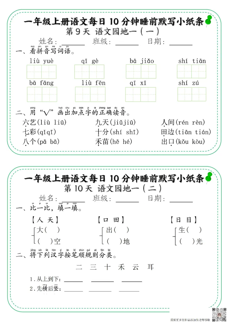 一年级上册语文每日10分钟睡前默写小纸条_一年级上下册资料_一年级上册小红书同款资料_一年级上册资料