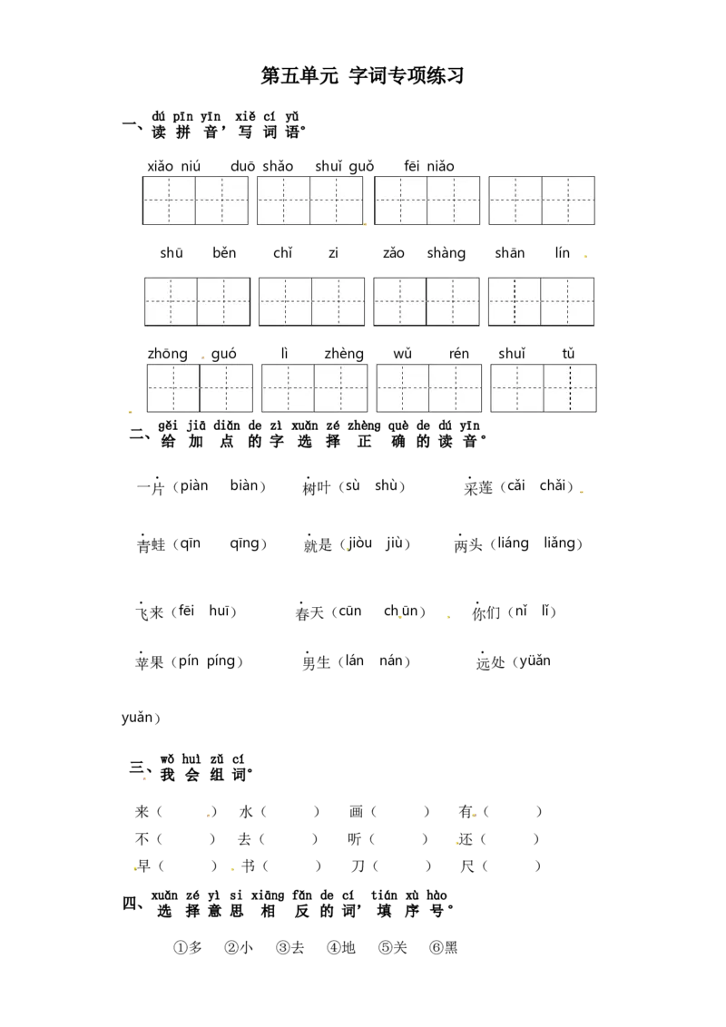 一年级上册语文试卷-第五单元字词专项练习部编版（含答案）_一年级语文上册（统编版）_老课标资料_专项练习