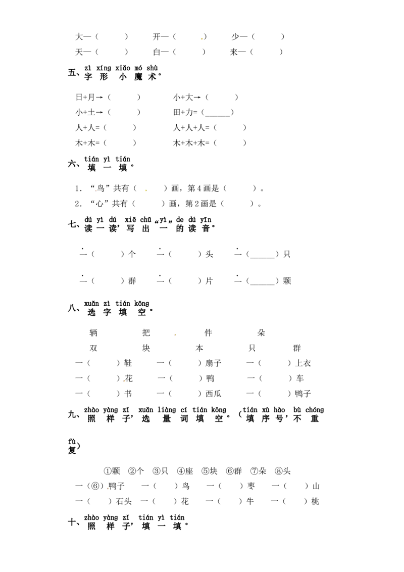 一年级上册语文试卷-第五单元字词专项练习部编版（含答案）_一年级语文上册（统编版）_老课标资料_专项练习