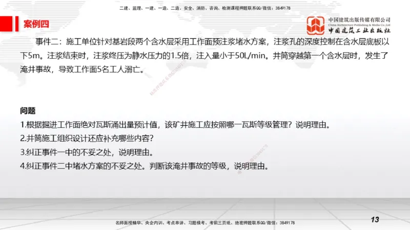 2025一建《矿业》必会案例强化直播课02_2026年一级建造师_2026年一建矿业_2025年一建矿业SVIP_04-冲刺串讲✿考点强化✿小灶集训_27-矿业《必会案例强化》常青JGS_讲义