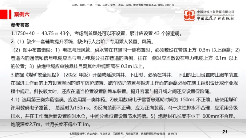 2025一建《矿业》必会案例强化直播课02_2026年一级建造师_2026年一建矿业_2025年一建矿业SVIP_04-冲刺串讲✿考点强化✿小灶集训_27-矿业《必会案例强化》常青JGS_讲义