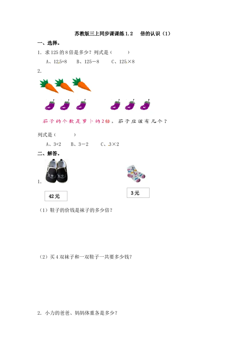 三年级上册数学一课一练-加油站1.2倍的认识（1）-苏教版_三年级上下册资料_三年级上语数英上下册学习资料_3-8-3、小学三年级数学上册_苏教版_2、同步练习