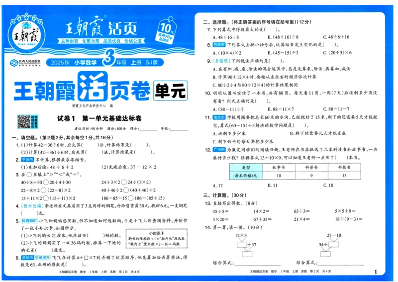25秋《王朝霞单元活页卷》3年级上册数学苏教版_25秋小学语数英习题试卷_数学_苏教版_25秋1-6年级上册苏教版数学《王朝霞单元活页卷》