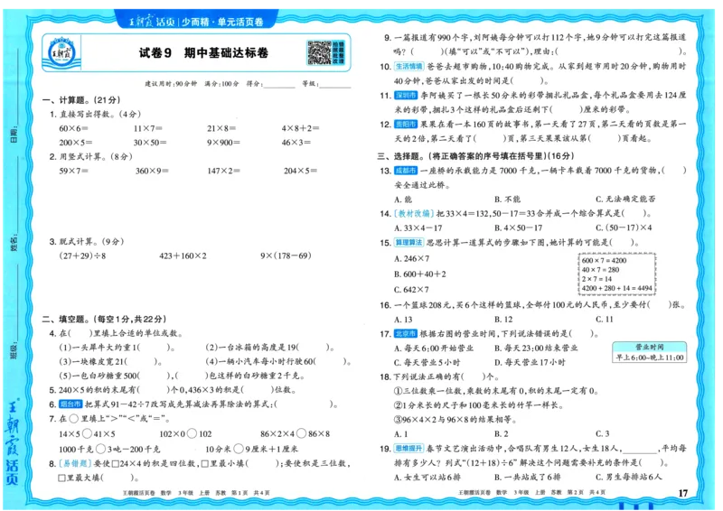 25秋《王朝霞单元活页卷》3年级上册数学苏教版_25秋小学语数英习题试卷_数学_苏教版_25秋1-6年级上册苏教版数学《王朝霞单元活页卷》