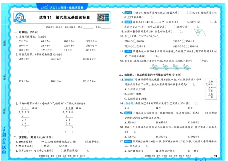 25秋《王朝霞单元活页卷》3年级上册数学苏教版_25秋小学语数英习题试卷_数学_苏教版_25秋1-6年级上册苏教版数学《王朝霞单元活页卷》