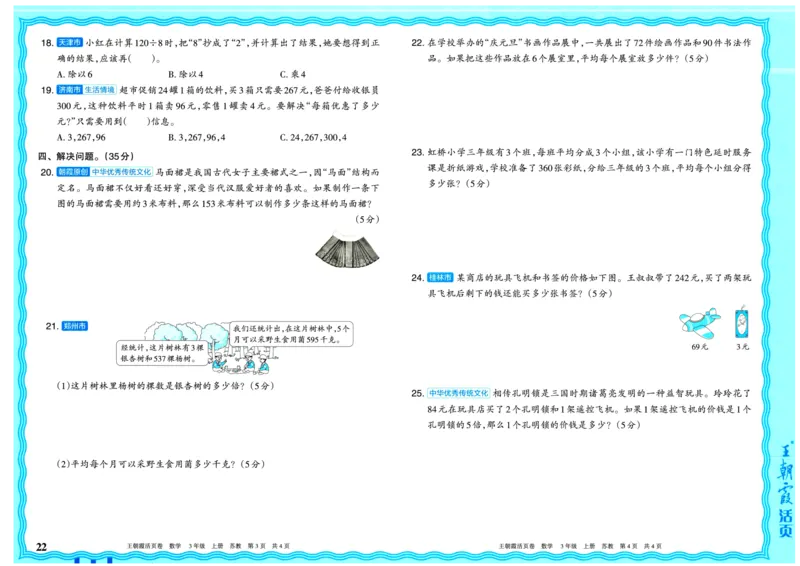 25秋《王朝霞单元活页卷》3年级上册数学苏教版_25秋小学语数英习题试卷_数学_苏教版_25秋1-6年级上册苏教版数学《王朝霞单元活页卷》