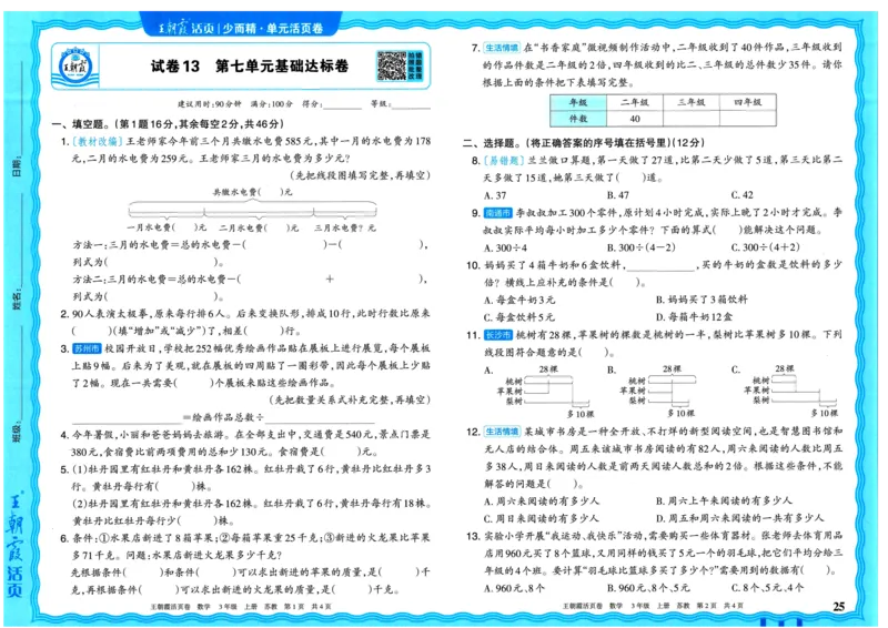 25秋《王朝霞单元活页卷》3年级上册数学苏教版_25秋小学语数英习题试卷_数学_苏教版_25秋1-6年级上册苏教版数学《王朝霞单元活页卷》
