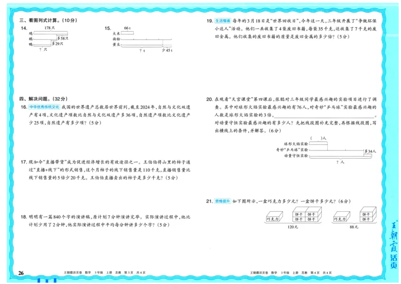 25秋《王朝霞单元活页卷》3年级上册数学苏教版_25秋小学语数英习题试卷_数学_苏教版_25秋1-6年级上册苏教版数学《王朝霞单元活页卷》