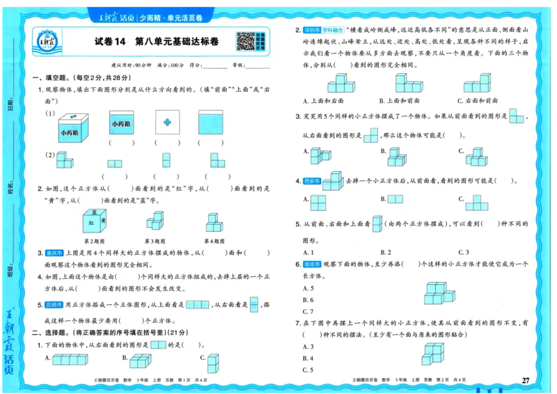 25秋《王朝霞单元活页卷》3年级上册数学苏教版_25秋小学语数英习题试卷_数学_苏教版_25秋1-6年级上册苏教版数学《王朝霞单元活页卷》