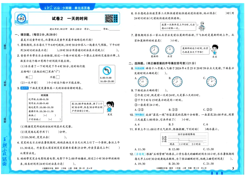 25秋《王朝霞单元活页卷》3年级上册数学苏教版_25秋小学语数英习题试卷_数学_苏教版_25秋1-6年级上册苏教版数学《王朝霞单元活页卷》