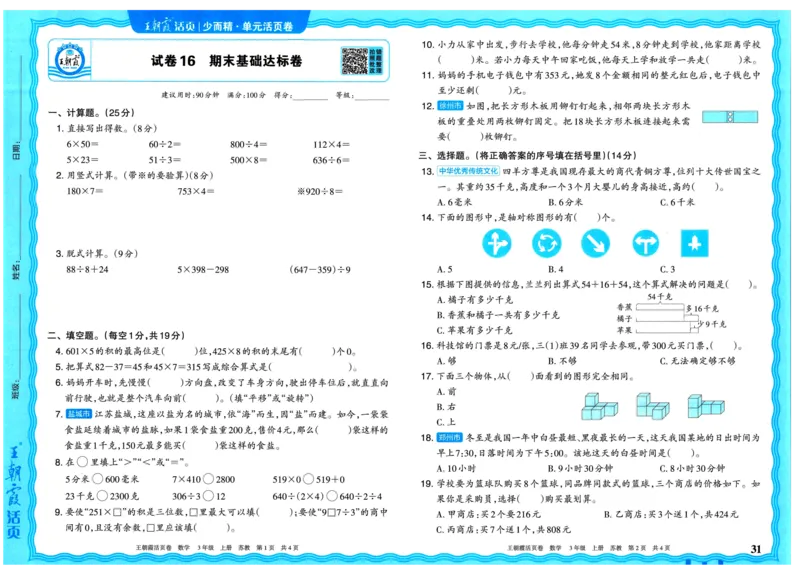 25秋《王朝霞单元活页卷》3年级上册数学苏教版_25秋小学语数英习题试卷_数学_苏教版_25秋1-6年级上册苏教版数学《王朝霞单元活页卷》