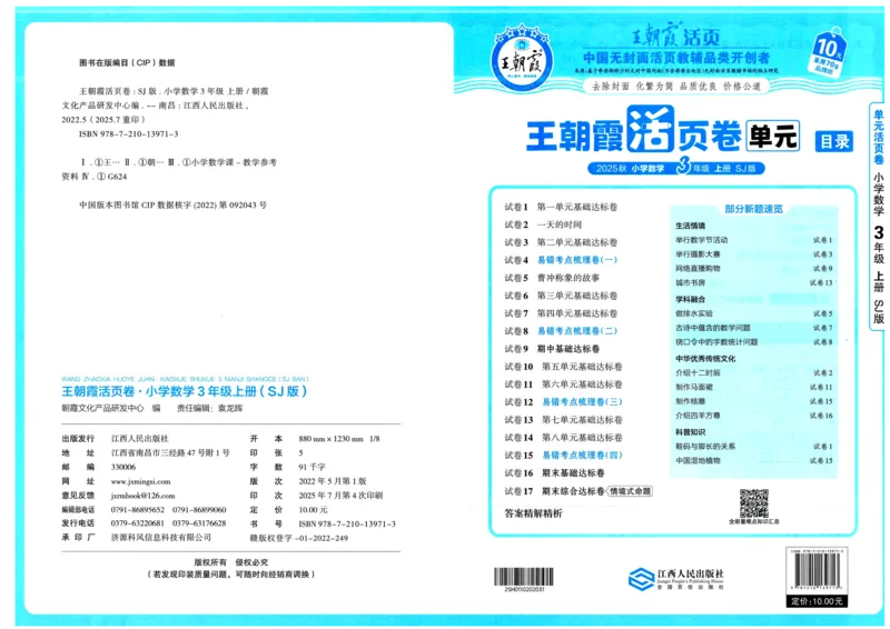 25秋《王朝霞单元活页卷》3年级上册数学苏教版_25秋小学语数英习题试卷_数学_苏教版_25秋1-6年级上册苏教版数学《王朝霞单元活页卷》
