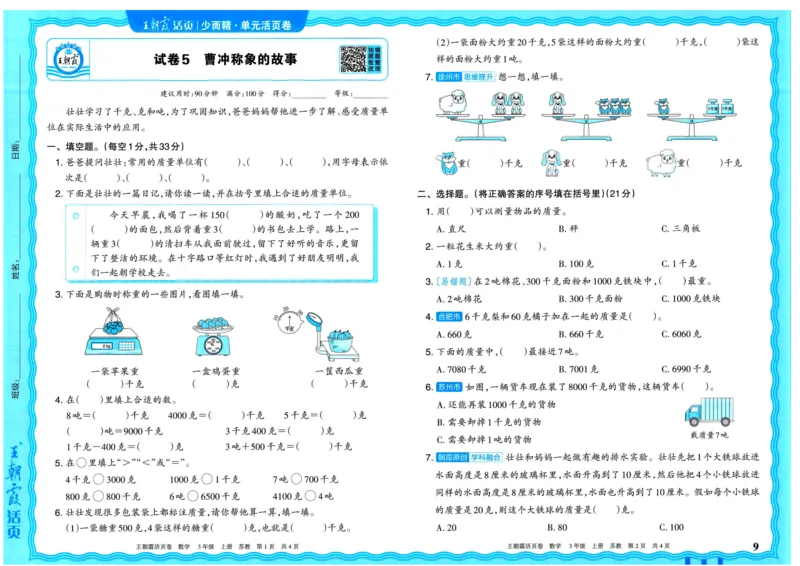 25秋《王朝霞单元活页卷》3年级上册数学苏教版_25秋小学语数英习题试卷_数学_苏教版_25秋1-6年级上册苏教版数学《王朝霞单元活页卷》