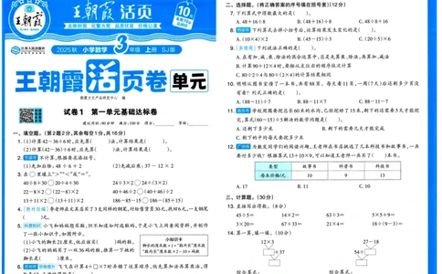 25秋《王朝霞单元活页卷》3年级上册数学苏教版_25秋小学语数英习题试卷_数学_苏教版_25秋1-6年级上册苏教版数学《王朝霞单元活页卷》