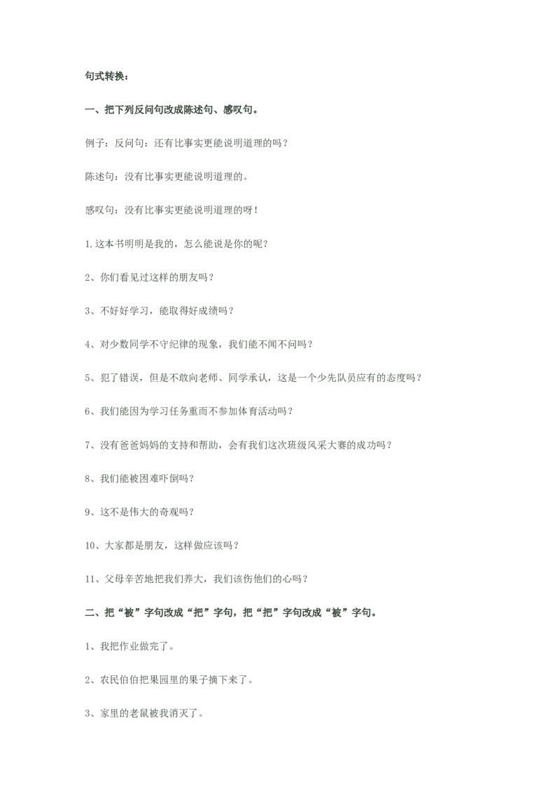 二年级上册语文-句式转换_二年级上下册资料_小学二年级学习资料-25年更新版_2-01、小学二年级语文上册_2-1-1、复习、知识点、归纳汇总