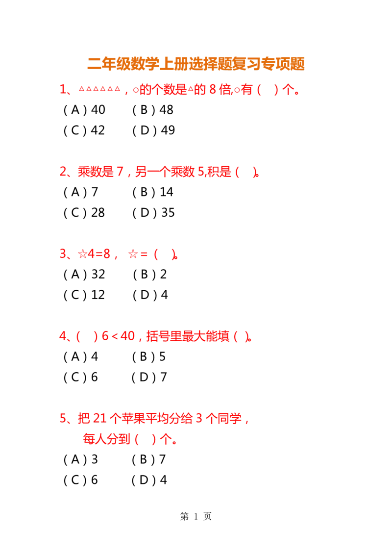二年级数学上册选择题复习专项题_二年级上下册资料_小学二年级学习资料-25年更新版_2-03、小学二年级数学上册_2-3-2、练习题、作业、试题、试卷_通用