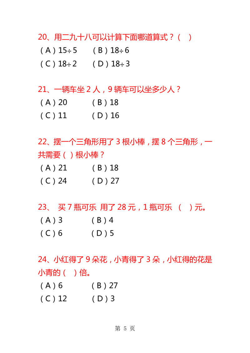 二年级数学上册选择题复习专项题_二年级上下册资料_小学二年级学习资料-25年更新版_2-03、小学二年级数学上册_2-3-2、练习题、作业、试题、试卷_通用