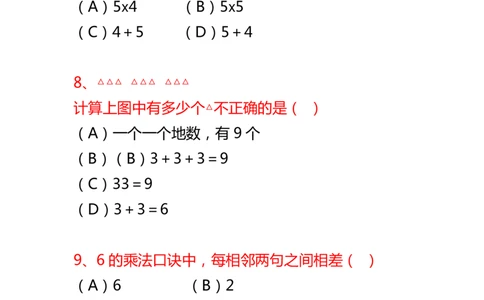 二年级数学上册选择题复习专项题_二年级上下册资料_小学二年级学习资料-25年更新版_2-03、小学二年级数学上册_2-3-2、练习题、作业、试题、试卷_通用