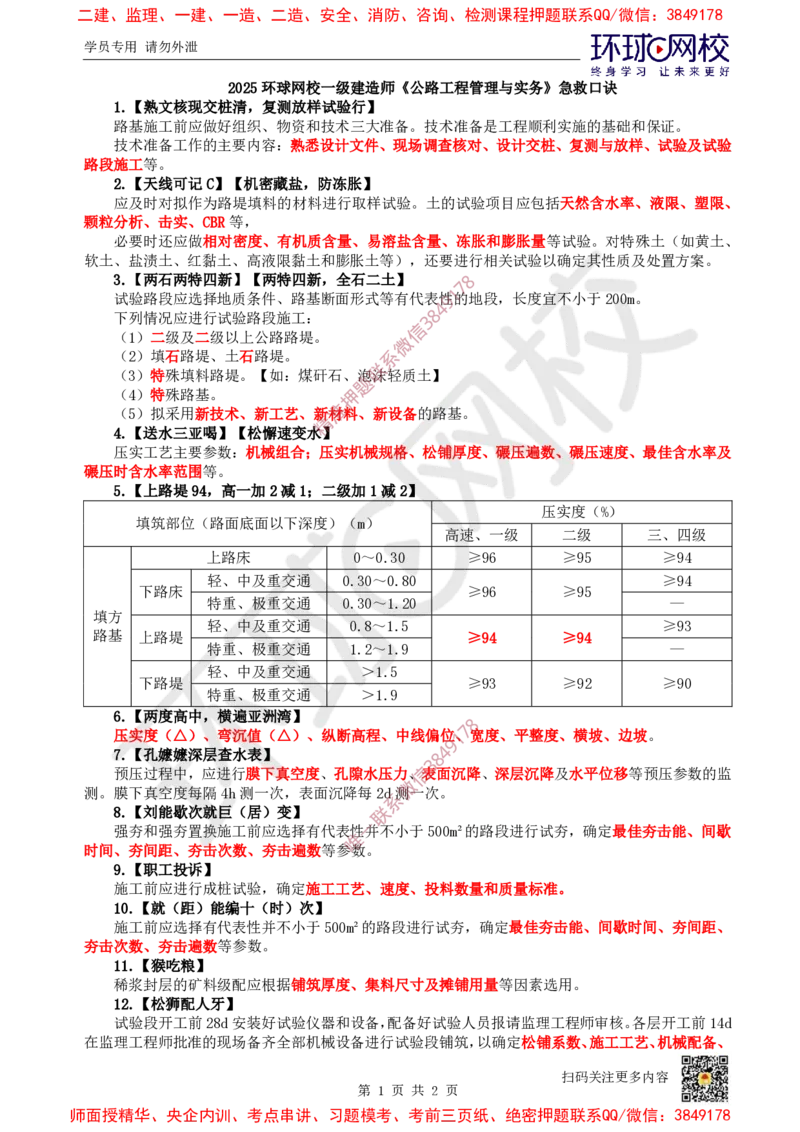 2025环球网校一级建造师《公路工程管理与实务》急救口诀_2026年一级建造师_2026年一建公路_2025年一建公路SVIP_01-精华文档✿电子教材✿历年真题_40-公路《考点急救口诀》HQ推荐