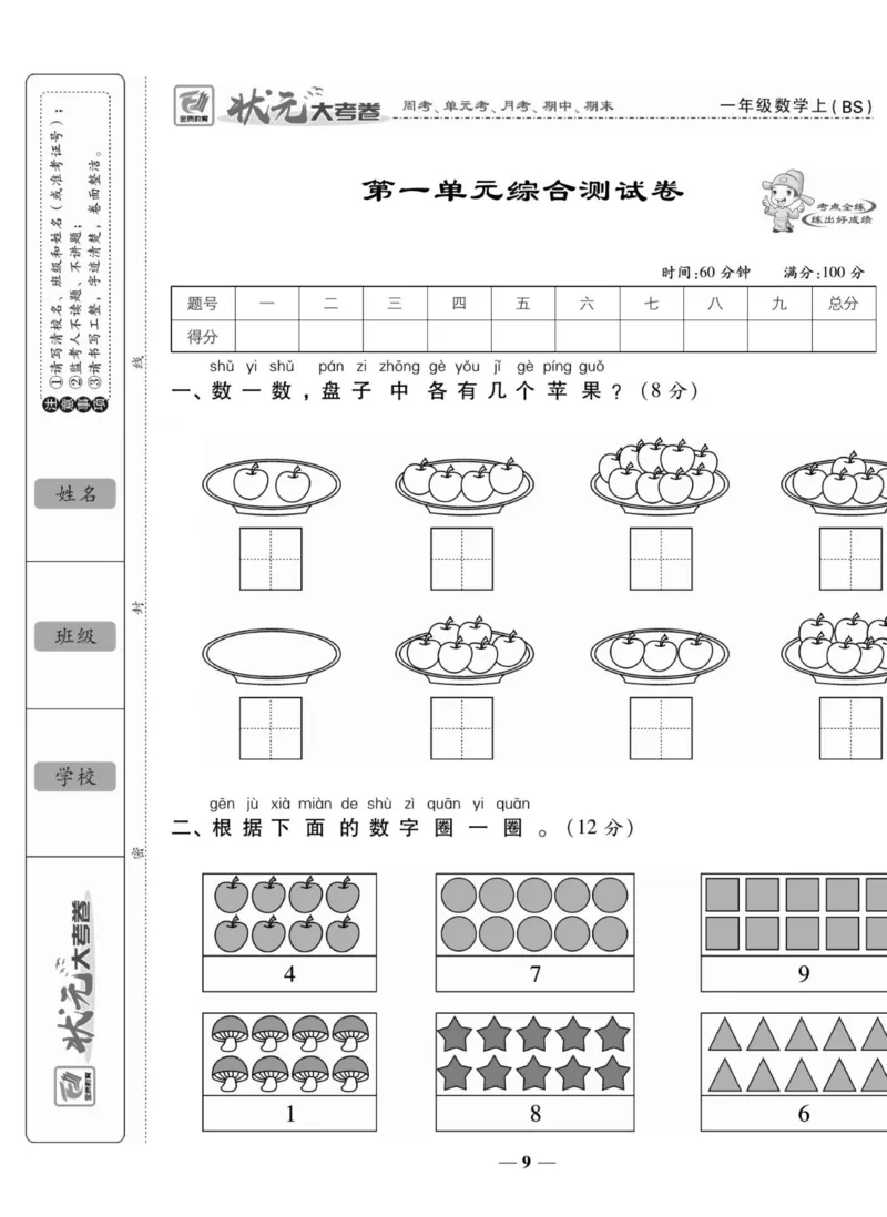 《状元大考卷》数学1年级上册（BS）_一年级上下册资料_小学一年级学习资料-25年更新版_1-03、小学一年级数学上册_北师大版_10、电子书籍