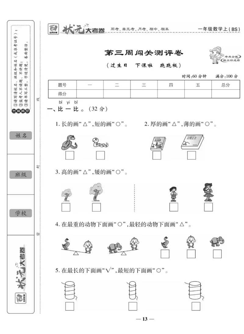 《状元大考卷》数学1年级上册（BS）_一年级上下册资料_小学一年级学习资料-25年更新版_1-03、小学一年级数学上册_北师大版_10、电子书籍