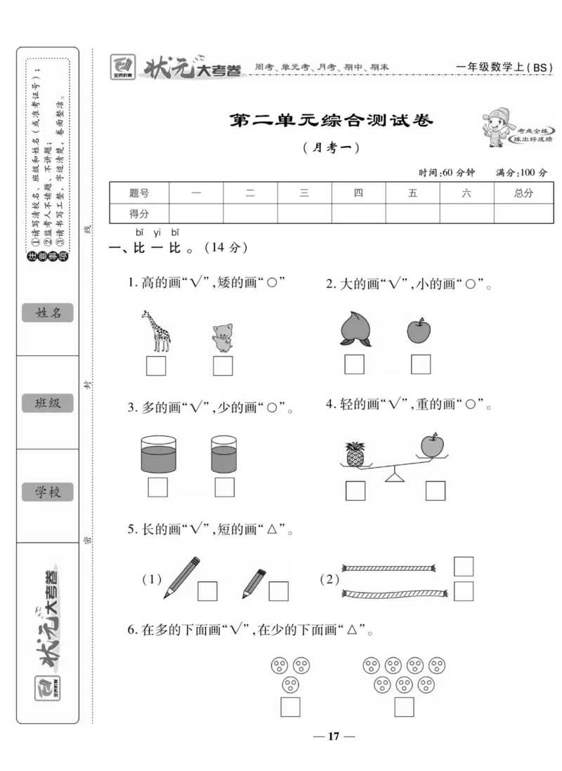 《状元大考卷》数学1年级上册（BS）_一年级上下册资料_小学一年级学习资料-25年更新版_1-03、小学一年级数学上册_北师大版_10、电子书籍