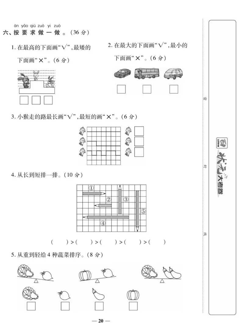 《状元大考卷》数学1年级上册（BS）_一年级上下册资料_小学一年级学习资料-25年更新版_1-03、小学一年级数学上册_北师大版_10、电子书籍