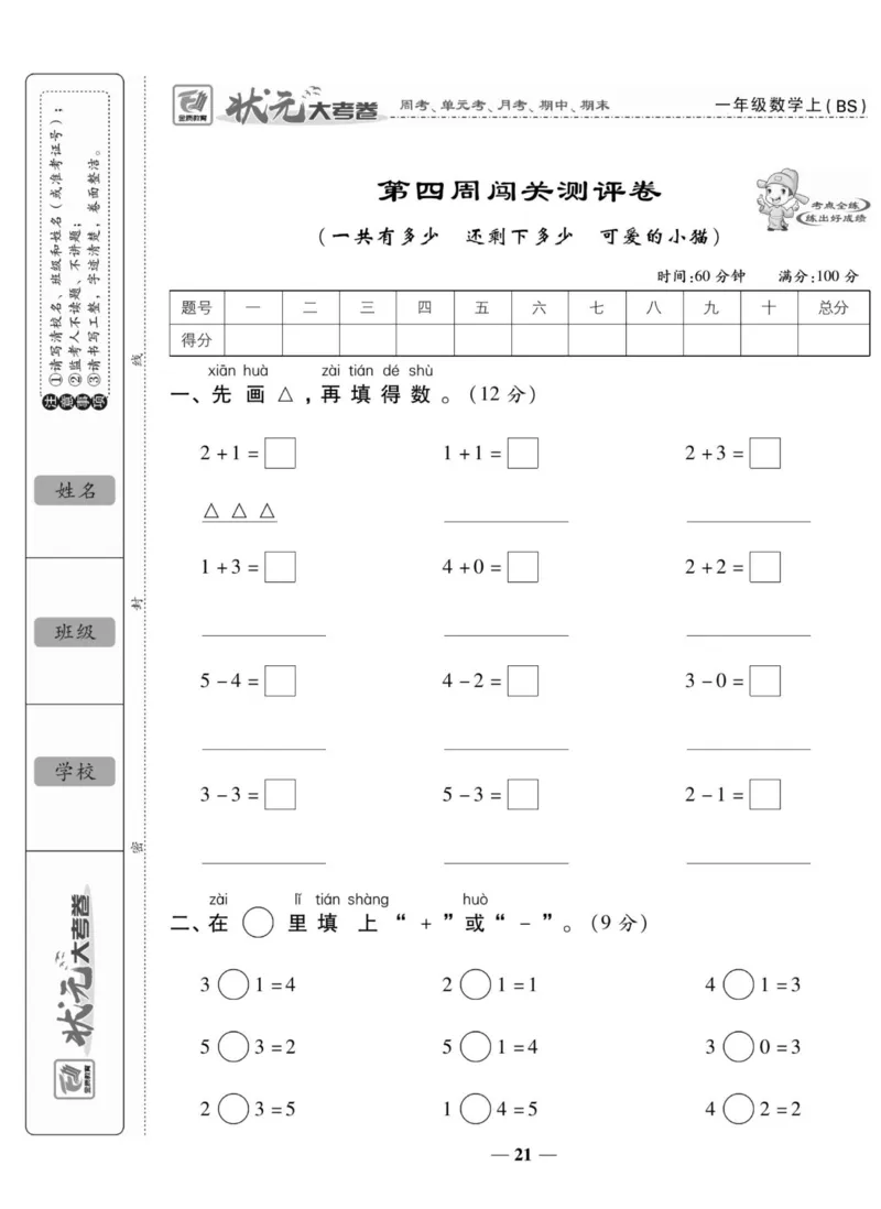 《状元大考卷》数学1年级上册（BS）_一年级上下册资料_小学一年级学习资料-25年更新版_1-03、小学一年级数学上册_北师大版_10、电子书籍