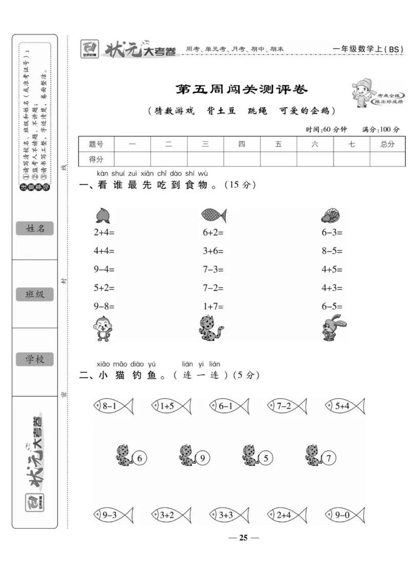 《状元大考卷》数学1年级上册（BS）_一年级上下册资料_小学一年级学习资料-25年更新版_1-03、小学一年级数学上册_北师大版_10、电子书籍