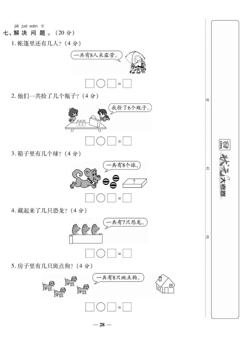 《状元大考卷》数学1年级上册（BS）_一年级上下册资料_小学一年级学习资料-25年更新版_1-03、小学一年级数学上册_北师大版_10、电子书籍