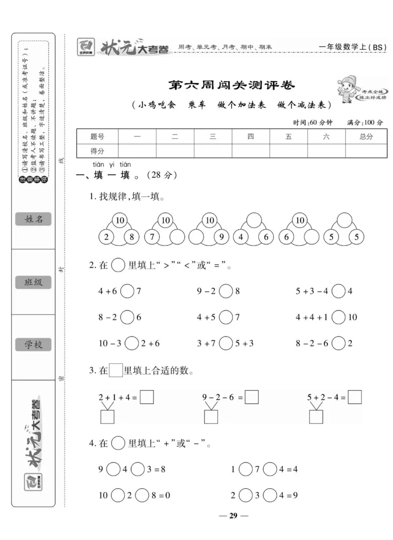 《状元大考卷》数学1年级上册（BS）_一年级上下册资料_小学一年级学习资料-25年更新版_1-03、小学一年级数学上册_北师大版_10、电子书籍